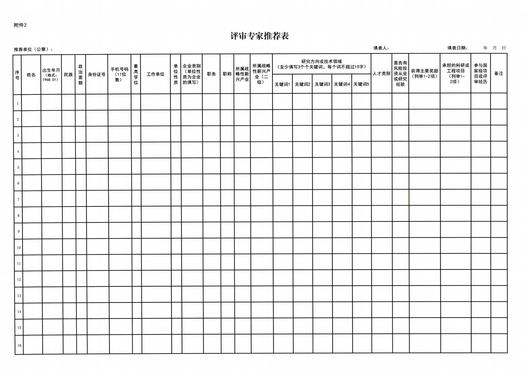 关于请推荐人才计划评审专家的函_04.png/